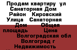 Продам квартиру  ул. Санаторная Дом 4 › Район ­ Кировский › Улица ­ Санаторная  › Дом ­ 4 › Общая площадь ­ 60 › Цена ­ 2 042 380 - Волгоградская обл., Волгоград г. Недвижимость » Квартиры продажа   . Волгоградская обл.,Волгоград г.